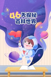 46天探秘百科世界