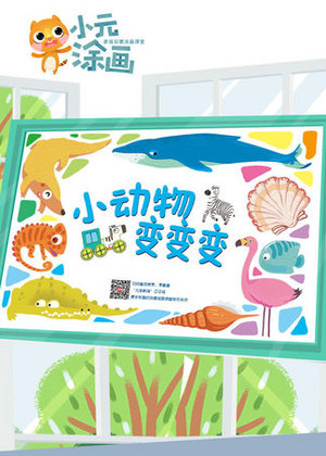 小画家创意变形画