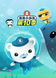 海底小纵队第十季[英文版]