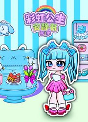 彩虹公主安静书第2季