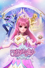 巴啦啦小魔仙之曜星守护者第2季