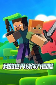 我的世界伙伴大冒险