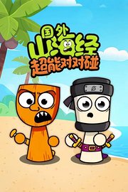 国外山海经超能对对碰
