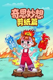 奇思妙想剪纸篇