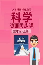 小学科学动画同步课三年级上册新教材通用版