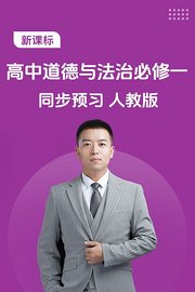 新课标高中道德与法治必修一同步预习人教版