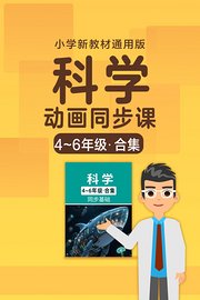 小学科学动画同步课4-6年级合集新教材通用版