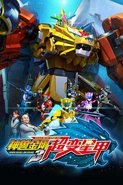 神兽金刚三超变星甲