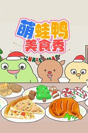 萌蛙鸭美食秀