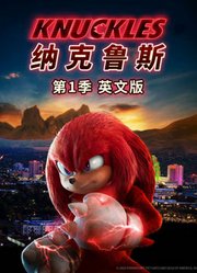 纳克鲁斯第1季英文版