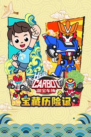 咖宝车神之宝藏历险记