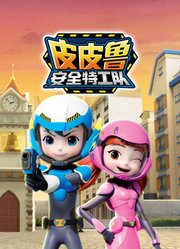 皮皮鲁安全特工队