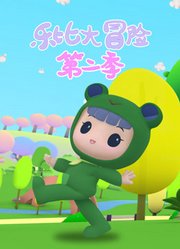 乐比大冒险第2季