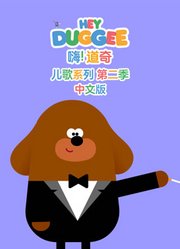 嗨道奇儿歌系列第2季