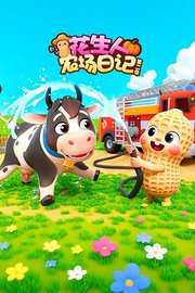 花生人农场日记第2季