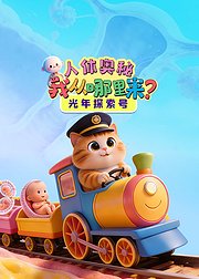 光年探索号人体奥秘我从哪里来