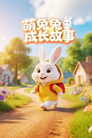 萌兔兔成长故事