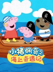 小猪佩奇之海上奇遇记