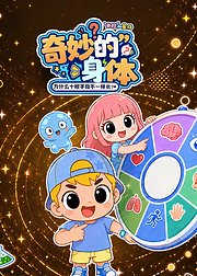 米拉和星仔：奇妙的身体