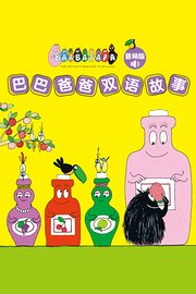 巴巴爸爸双语故事音频版