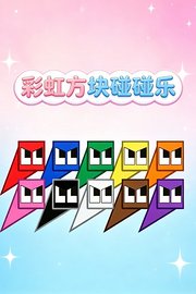 彩虹方块碰碰乐