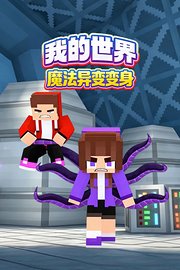 我的世界魔法异变变身
