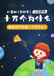 十万个为什么儿童版-人文艺术篇