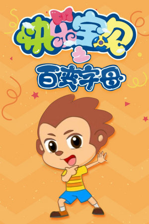 快乐宝贝之百变字母