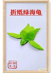 折纸绿海龟视频教程陈汉辉