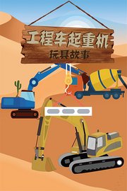 工程车起重机玩具故事