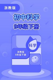 浙教版初中科学九年级下册