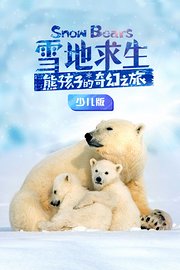 雪地求生：熊孩子的奇幻之旅少儿版