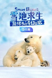 雪地求生：熊孩子的奇幻之旅少儿版