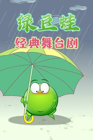绿豆蛙经典舞台剧
