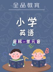 全品小学英语-音标-单元音