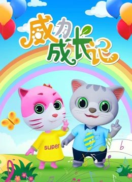 威力成长记