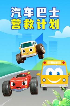 汽车巴士营救计划
