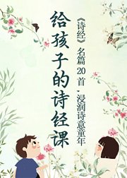 给孩子的《诗经》课