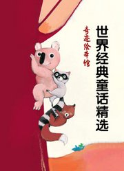 奇迹绘本馆世界经典童话精选