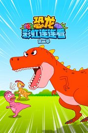 恐龙彩虹连连看第2季