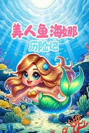 美人鱼海娜历险记