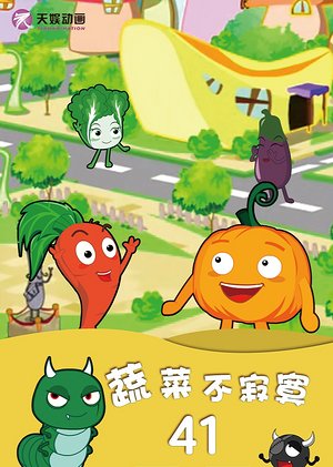 蔬菜不寂寞41