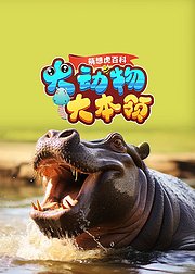 萌想虎百科大动物大本领