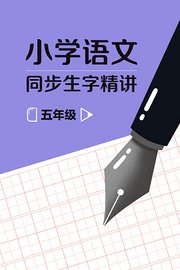 五年级小学语文同步生字精讲