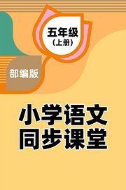 部编版小学语文同步课堂五年级（上册）