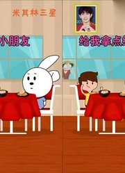 小孩子不尊重服务员，兜兜兔是怎么教育他的？满满的正能量！