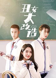 丑女大改造