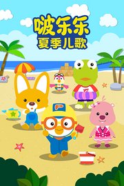 啵乐乐夏季儿歌