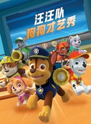 汪汪队狗狗才艺秀
