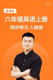 新课标六年级英语上册同步预习人教版